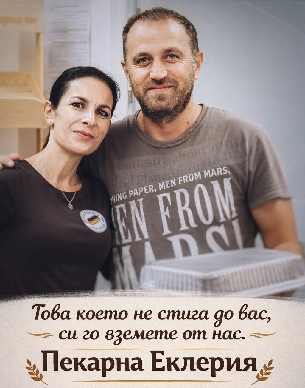 Екипът на Пекарна Еклерия